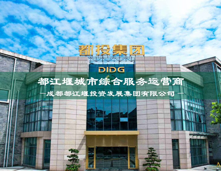 都江堰投資發(fā)展集團(tuán)有限公司